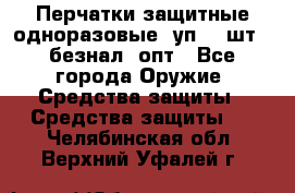 Wally Plastic, Перчатки защитные одноразовые(1уп 100шт), безнал, опт - Все города Оружие. Средства защиты » Средства защиты   . Челябинская обл.,Верхний Уфалей г.